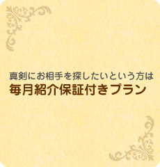 真剣にお相手を探したいという方は毎月紹介保証付きプラン
