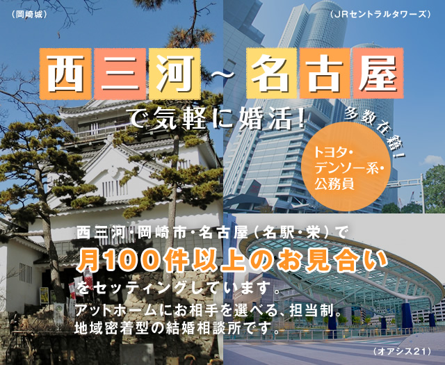 西三河・岡崎市・名古屋（名駅・栄）で月60件以上のお見合いをセッティングしています。